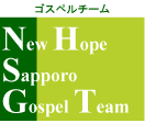 ニューホープ札幌ゴスペルチーム